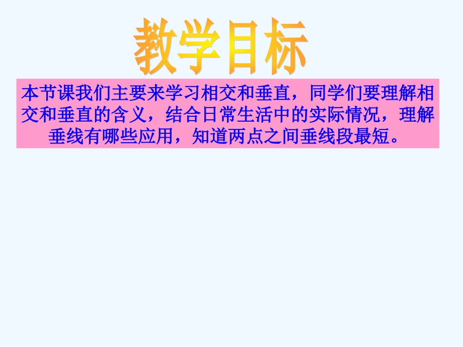小学数学北师大2011课标版四年级相交与垂直.3《相交与垂直》ppt课件_第2页
