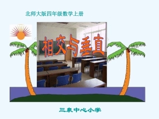 小学数学北师大2011课标版四年级相交与垂直.3《相交与垂直》ppt课件