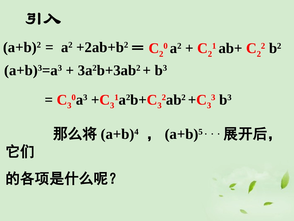 [名校联盟]广西桂林市逸仙中学高二数学《二项式》课件_第1页
