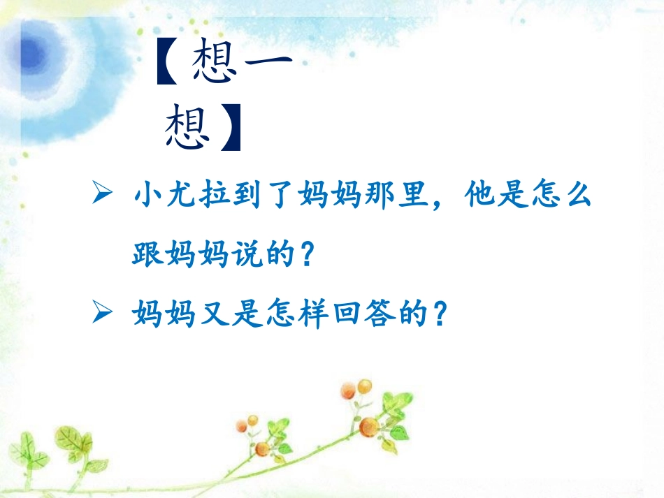 《好事情》第13-14段阅读思考_第1页