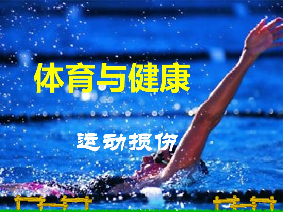 第1课体育与健康基础知识——体育活动与营养_第1页