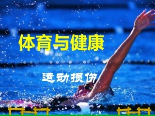 第1课体育与健康基础知识——体育活动与营养