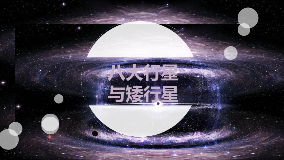第四节八大行星和矮行星_第2页