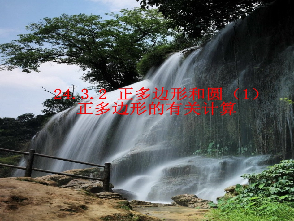 24.3.1正多边形与圆_第1页