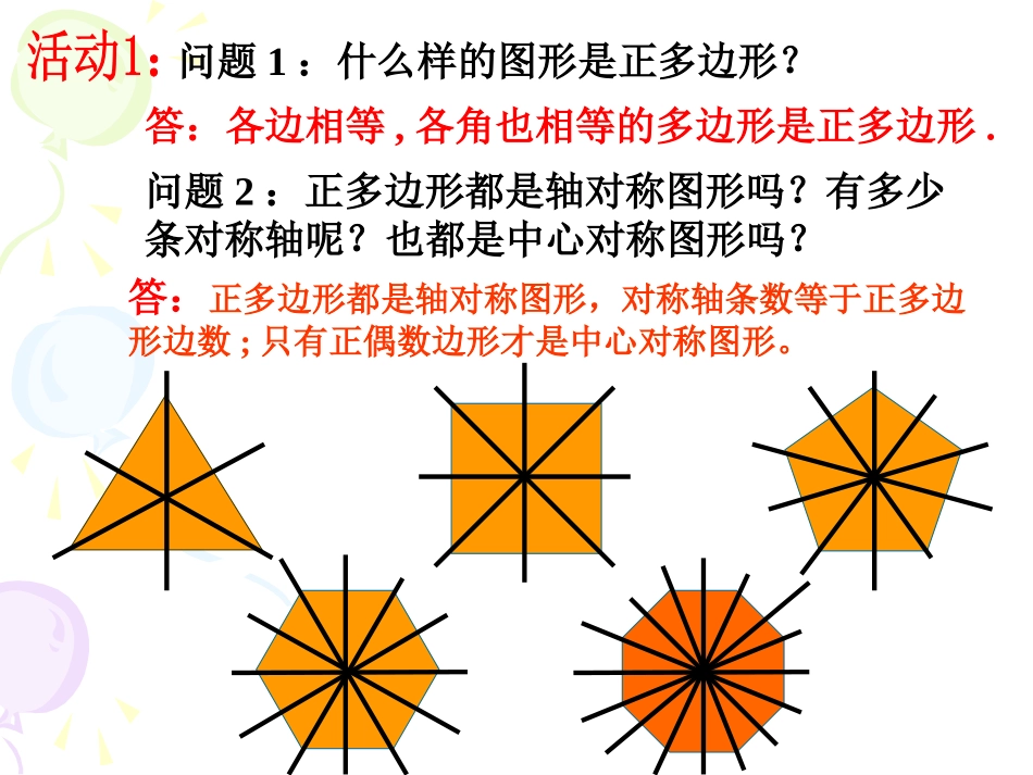 24.3.1正多边形与圆_第2页