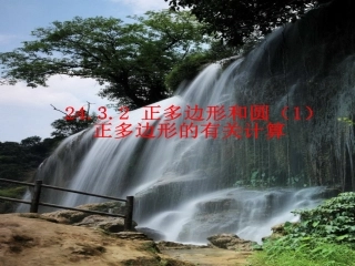 24.3.1正多边形与圆