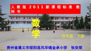 人教2011版小学数学四年级《小数的意义》