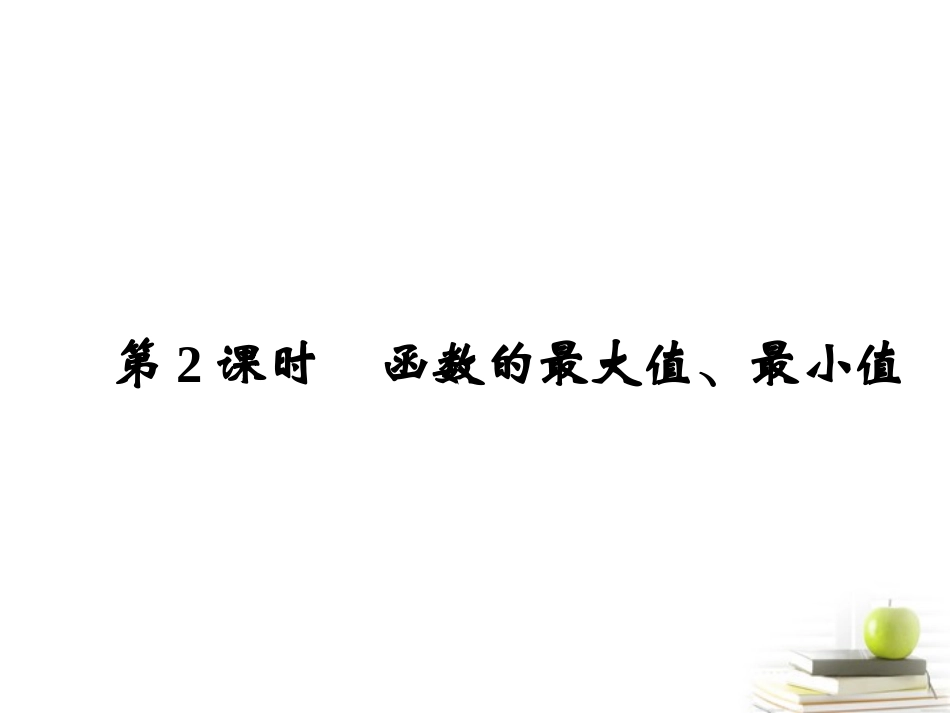 2012高一数学-1.3.1-单调性与最大课件-新小值第二课时课件-新人教A版必修1_第1页