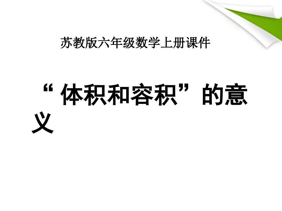 六年级数学上册-体积和容积的意义-1课件-苏教版_第1页