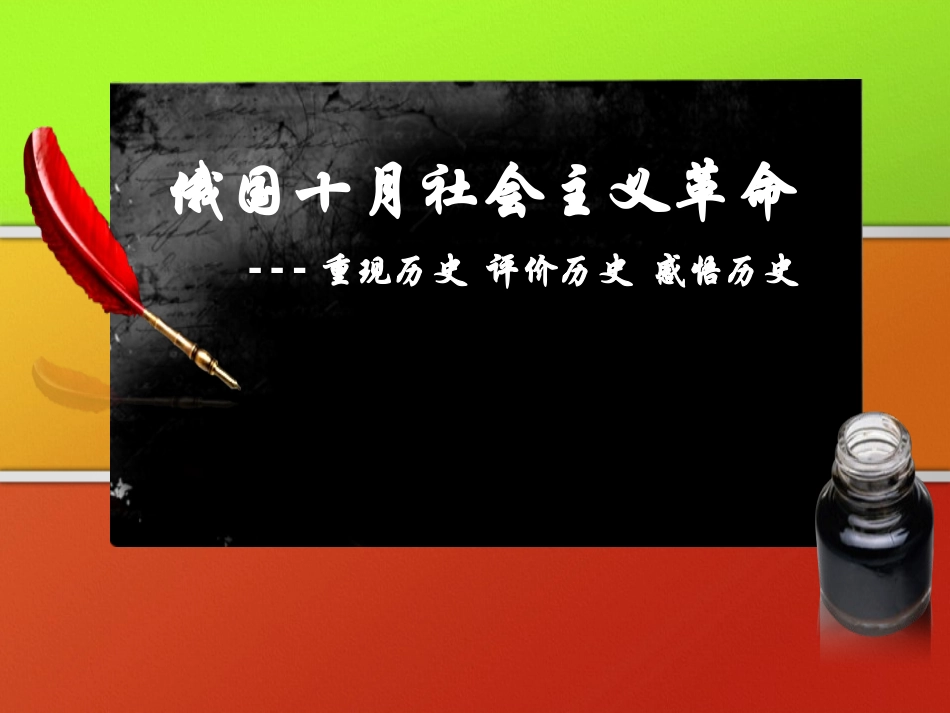 2012高中历史-5.2-俄国十月革命的胜利-37课件-新人教版必修1_第2页
