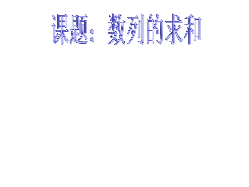 专题1：数列的求和_第1页