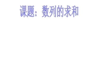 专题1：数列的求和