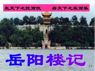 《岳阳楼记》第三课时