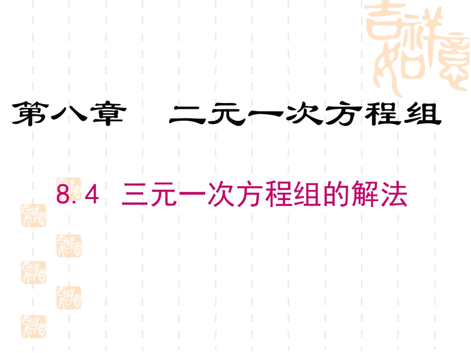 8.4-三元一次方程组的解_第1页