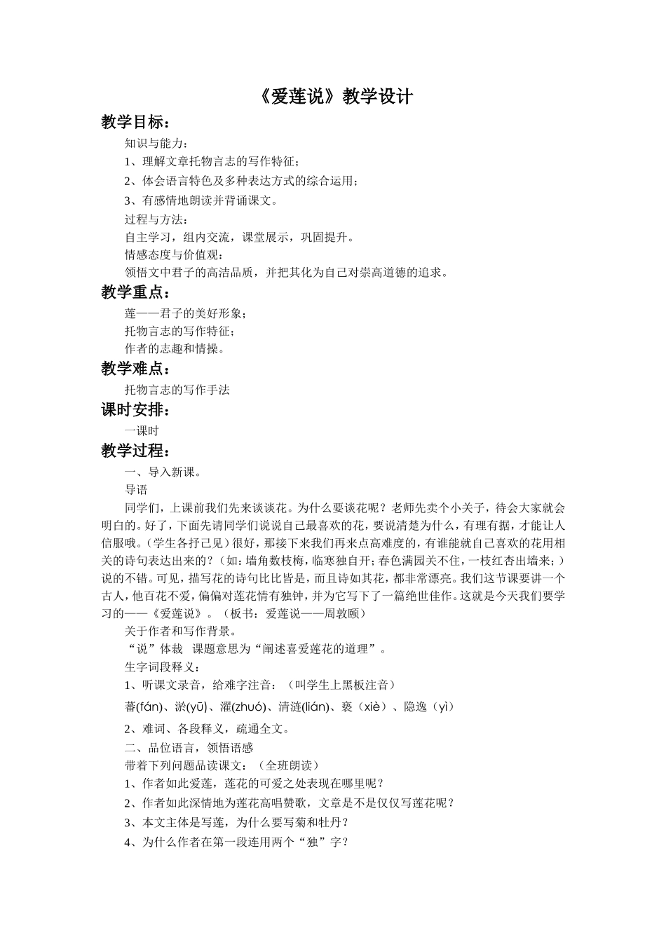 《爱莲说》教学设计_第1页