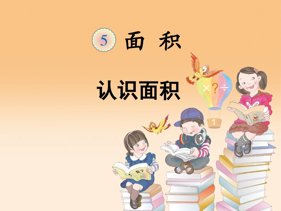 人教2011版小学数学三年级认识面积和面积单位_第1页