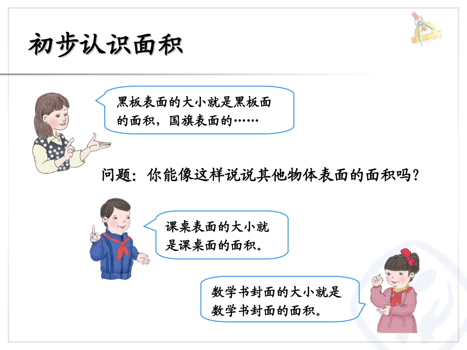 人教2011版小学数学三年级认识面积和面积单位_第2页