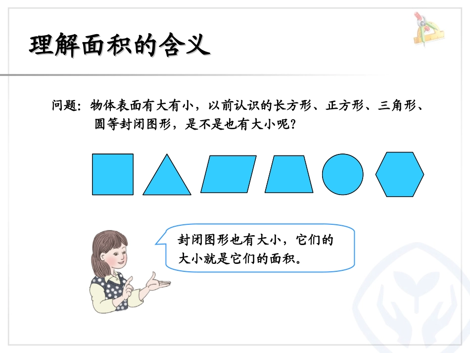 人教2011版小学数学三年级认识面积和面积单位_第3页