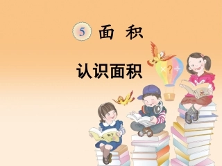 人教2011版小学数学三年级认识面积和面积单位