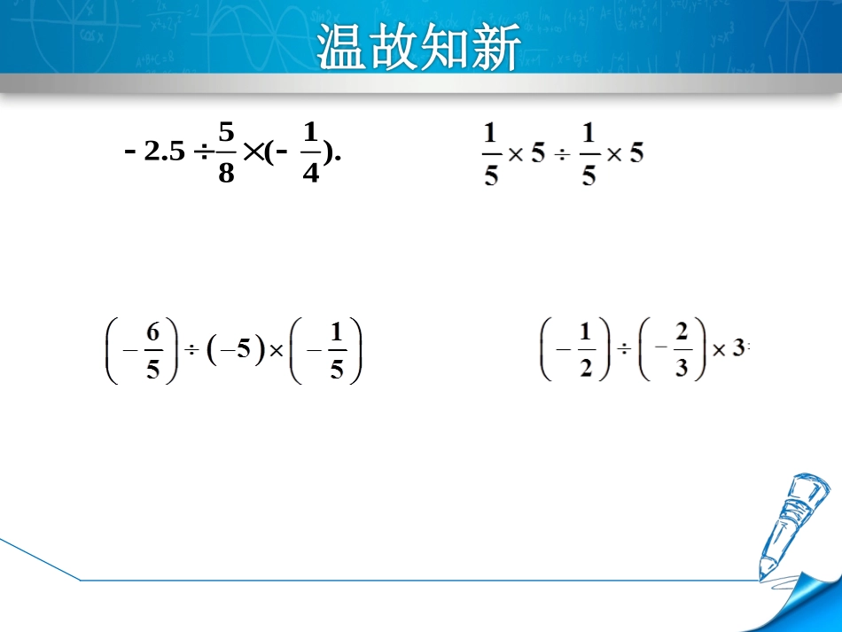 1.4有理数的除法(2).4.4混合运算_第3页