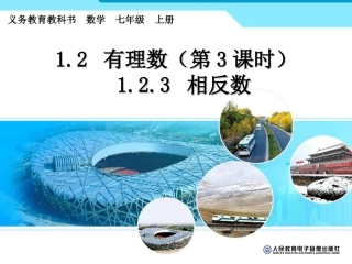 1.2.3相反数.2.3-相反数-(3)