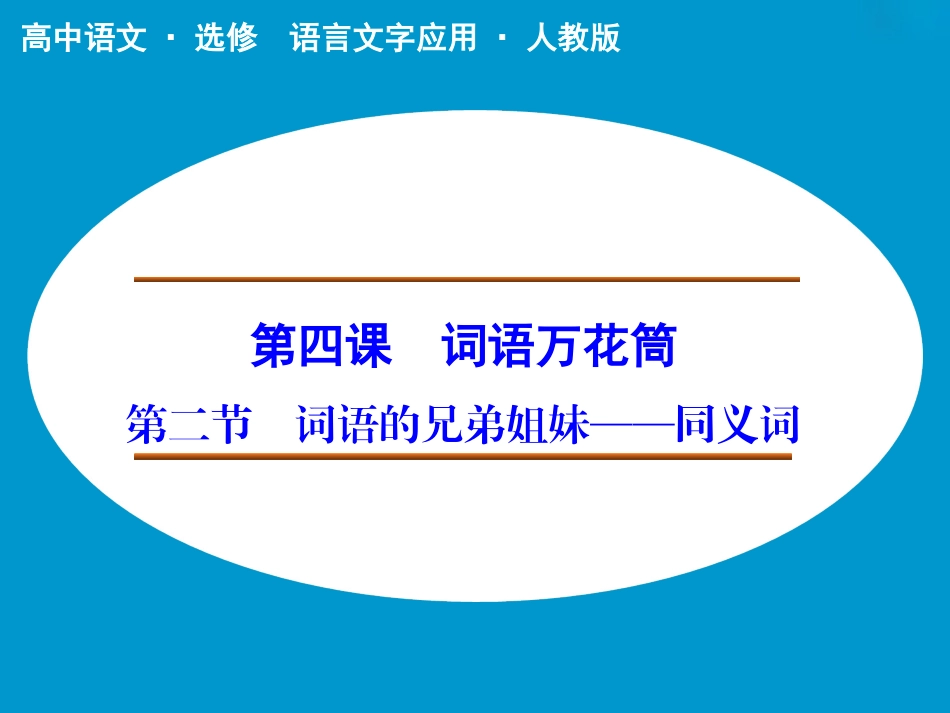 《词语的兄弟姐妹——同义词》课件2_第1页