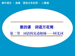 《词语的兄弟姐妹——同义词》课件2