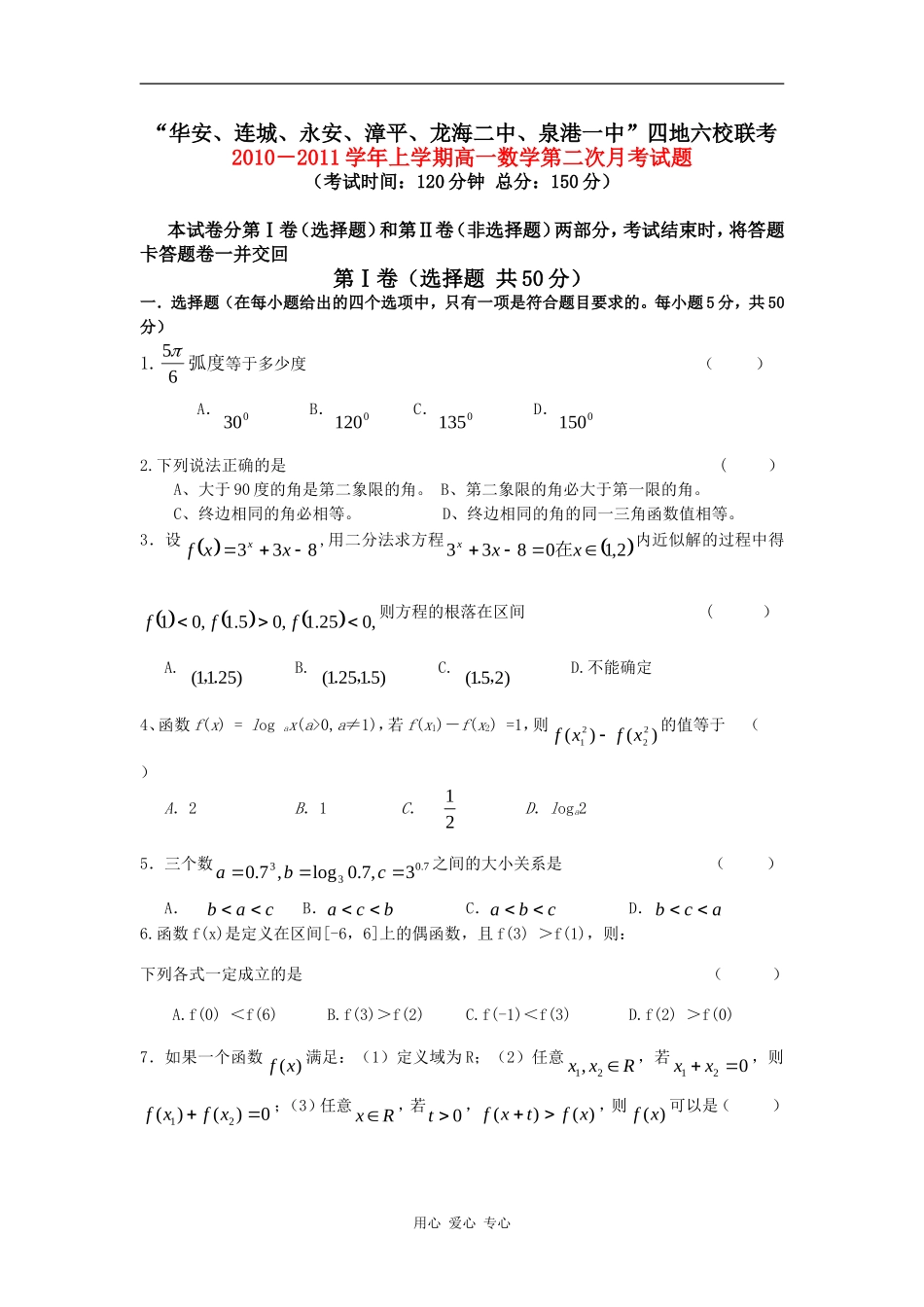 福建省四地六校联考10-11学年高一数学第二次月考试题新人教A版_第1页