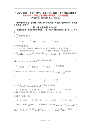福建省四地六校联考10-11学年高一数学第二次月考试题新人教A版