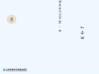 小学数学人教2011课标版一年级6和7的认识-(7)