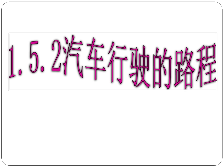 1.5.2汽车行驶的路程_第1页