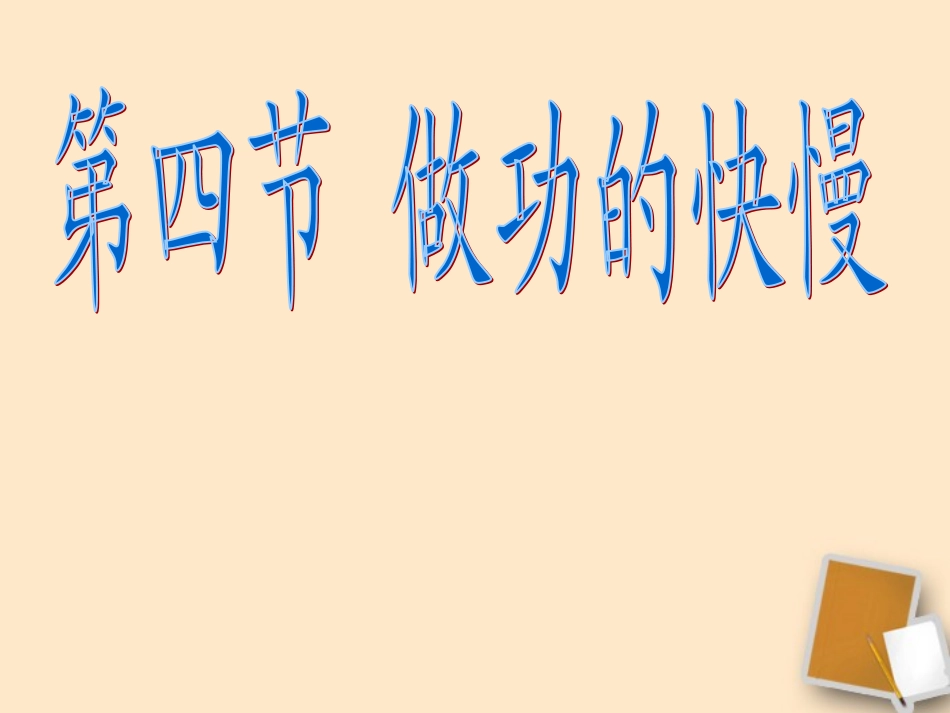 福建省永安市第七中学八年级物理9.4《做功的快慢》课件2-沪科版_第1页