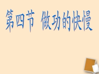 福建省永安市第七中学八年级物理9.4《做功的快慢》课件2-沪科版