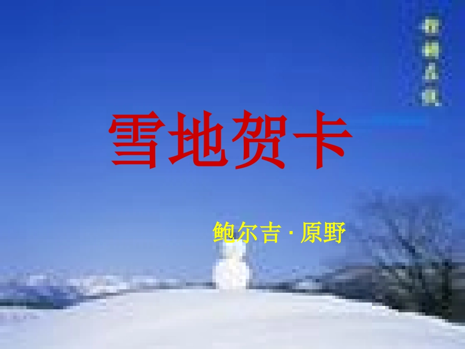 七年级语文上册-第二课《雪地贺卡》课件-北师大版_第1页