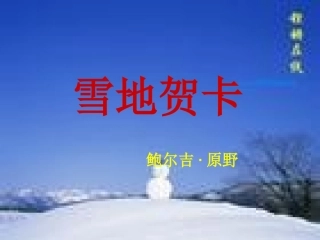 七年级语文上册-第二课《雪地贺卡》课件-北师大版