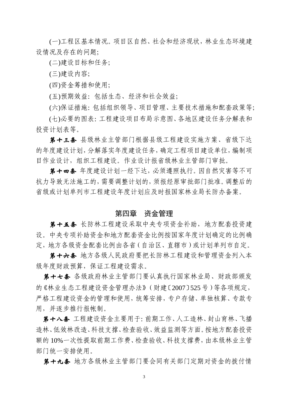 长江流域等重点地区防护林体系建设三期工程管理办法_第3页