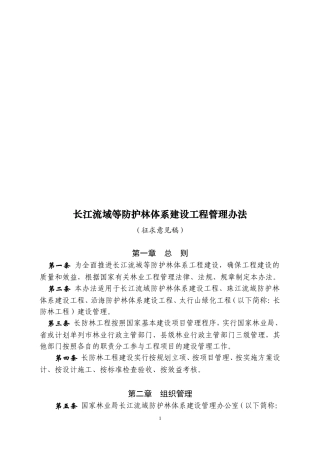 长江流域等重点地区防护林体系建设三期工程管理办法