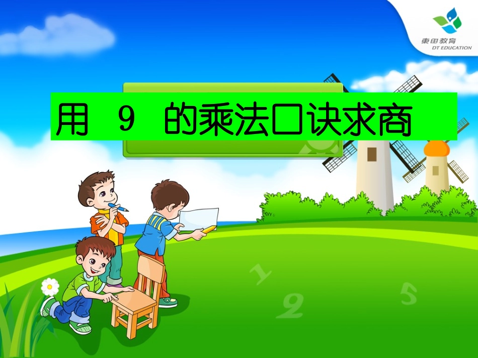 小学数学人教2011课标版二年级用9的乘法口诀求商课件-(2)_第2页