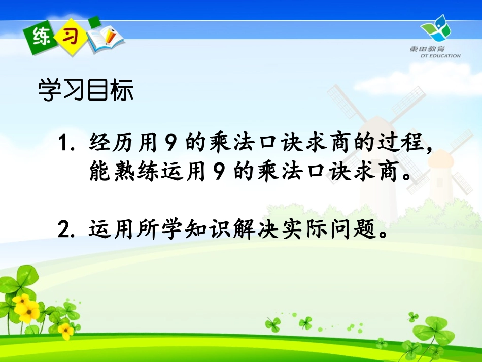 小学数学人教2011课标版二年级用9的乘法口诀求商课件-(2)_第3页