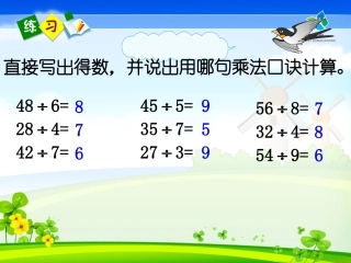 小学数学人教2011课标版二年级用9的乘法口诀求商课件-(2)