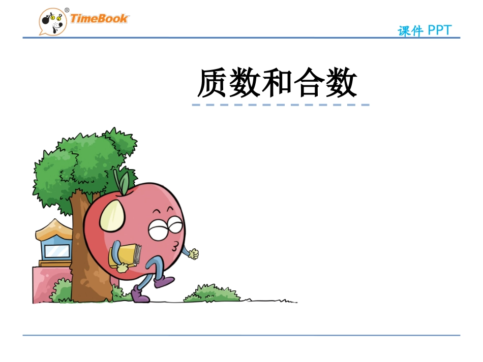 质数和合数第一课时_第2页