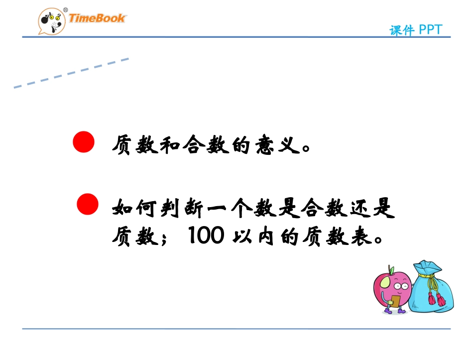 质数和合数第一课时_第3页