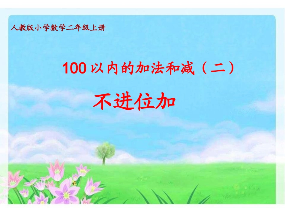 两位数加两位数(不进位)加法-张沙_第1页