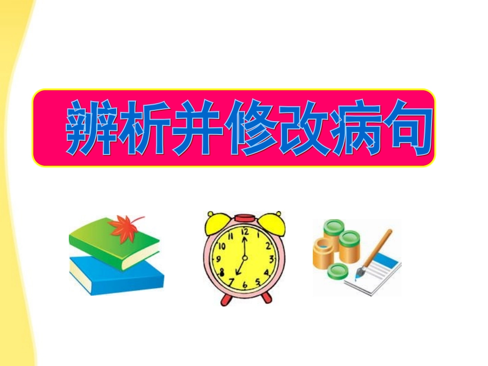 河北省涿鹿中学11—12学年高三语文《辨析并修改病句(简单)》课件_第1页