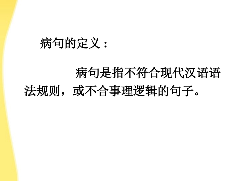 河北省涿鹿中学11—12学年高三语文《辨析并修改病句(简单)》课件_第2页