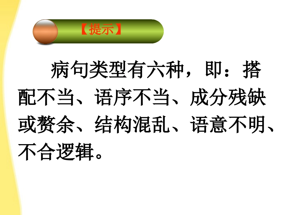 河北省涿鹿中学11—12学年高三语文《辨析并修改病句(简单)》课件_第3页