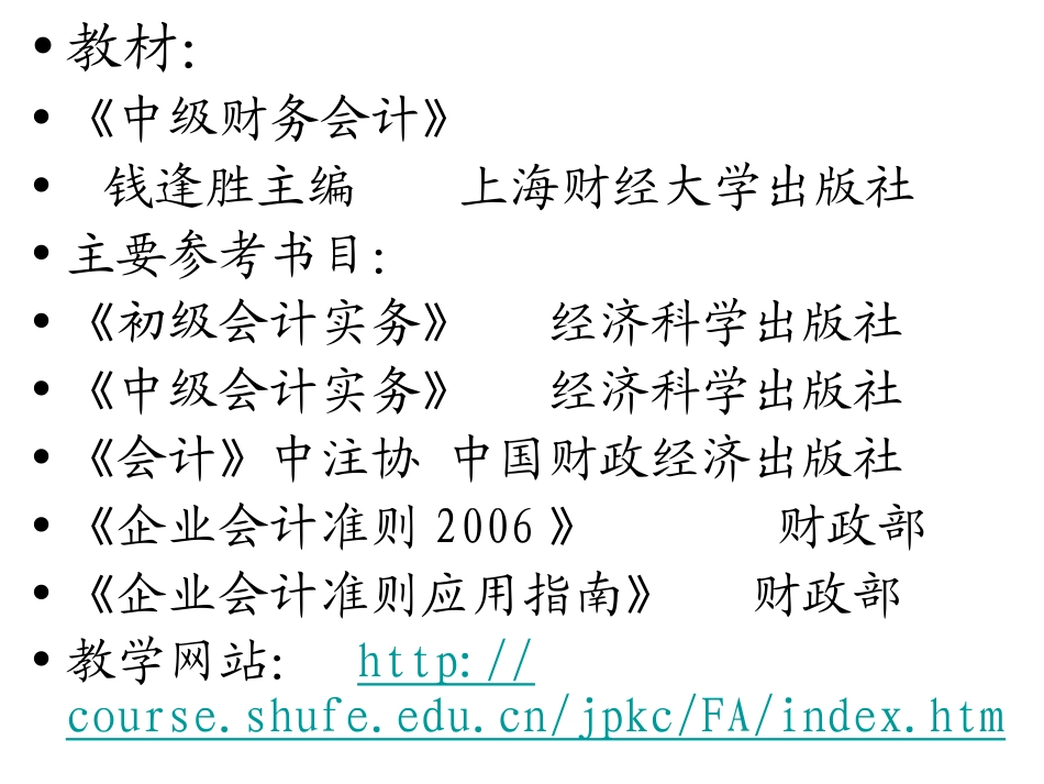 中级财务会计-钱逢胜-第1章—第2章_第3页