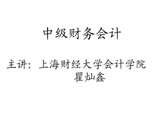 中级财务会计-钱逢胜-第1章—第2章