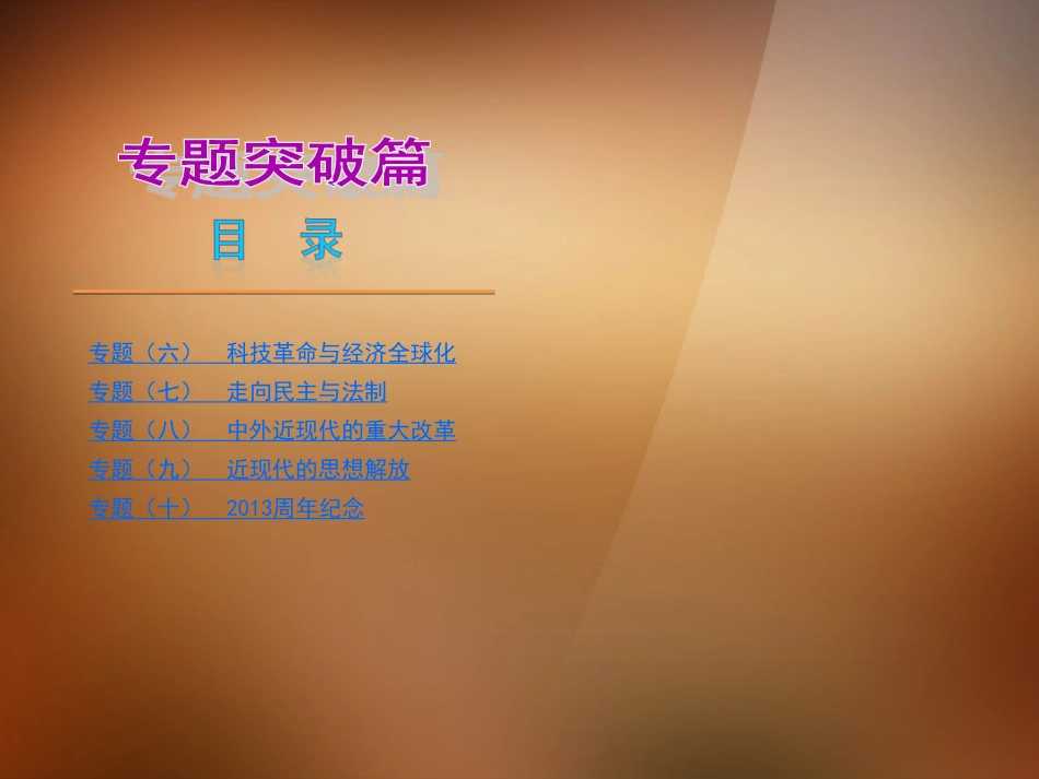 (河北专版)2013版中考历史复习方案-专题突破篇课件-新人教版_第2页