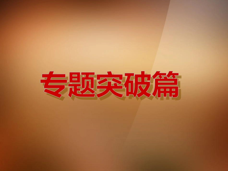 (河北专版)2013版中考历史复习方案-专题突破篇课件-新人教版_第3页